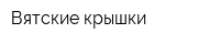 Вятские крышки