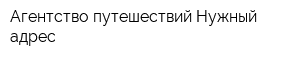 Агентство путешествий Нужный адрес