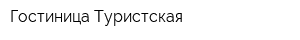 Гостиница Туристская