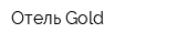 Отель Gold