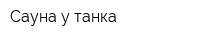 Сауна у танка