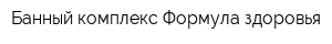 Банный комплекс Формула здоровья