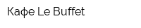 Кафе Le Buffet