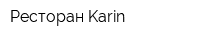 Ресторан Karin