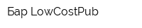 Бар LowCostPub