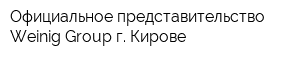Официальное представительство Weinig Group г Кирове