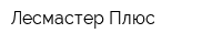 Лесмастер Плюс