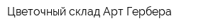 Цветочный склад Арт-Гербера