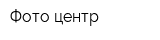 Фото центр