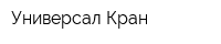 Универсал Кран