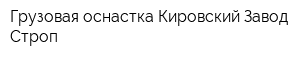 Грузовая оснастка Кировский Завод Строп