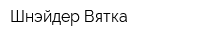 Шнэйдер-Вятка