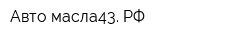 Авто-масла43 РФ