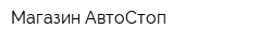 Магазин АвтоСтоп
