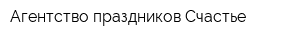 Агентство праздников Счастье