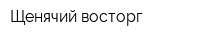 Щенячий восторг