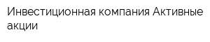 Инвестиционная компания Активные акции