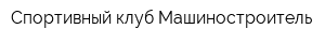 Спортивный клуб Машиностроитель