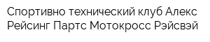 Спортивно-технический клуб Алекс Рейсинг Партс Мотокросс Рэйсвэй