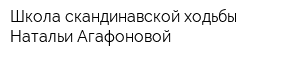 Школа скандинавской ходьбы Натальи Агафоновой