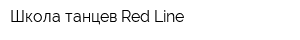 Школа танцев Red Line