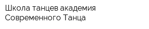Школа танцев академия Современного Танца