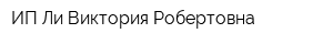 ИП Ли Виктория Робертовна