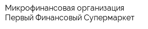 Микрофинансовая организация Первый Финансовый Супермаркет