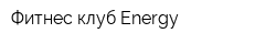 Фитнес-клуб Energy