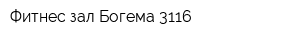 Фитнес-зал Богема-3116
