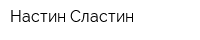 Настин-Сластин