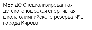 МБУ ДО Специализированная детско-юношеская спортивная школа олимпийского резерва   1 города Кирова