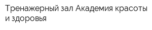 Тренажерный зал Академия красоты и здоровья