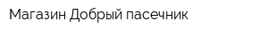 Магазин Добрый пасечник