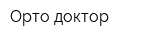 Орто-доктор