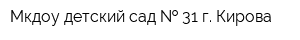 Мкдоу детский сад   31 г Кирова