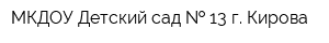 МКДОУ Детский сад   13 г Кирова