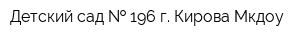 Детский сад   196 г Кирова Мкдоу