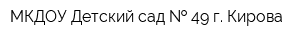 МКДОУ Детский сад   49 г Кирова