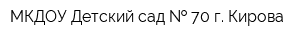 МКДОУ Детский сад   70 г Кирова