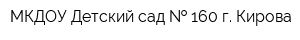 МКДОУ Детский сад   160 г Кирова