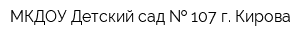 МКДОУ Детский сад   107 г Кирова