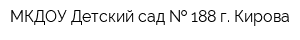 МКДОУ Детский сад   188 г Кирова