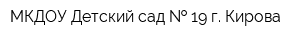МКДОУ Детский сад   19 г Кирова