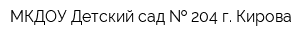 МКДОУ Детский сад   204 г Кирова