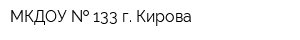 МКДОУ   133 г Кирова