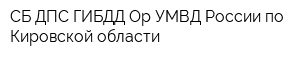 СБ ДПС ГИБДД Ор УМВД России по Кировской области