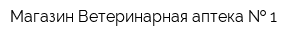 Магазин Ветеринарная аптека   1