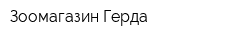 Зоомагазин Герда