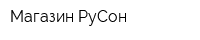 Магазин РуСон